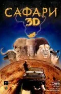 Сафари 3D (2005) онлайн бесплатно